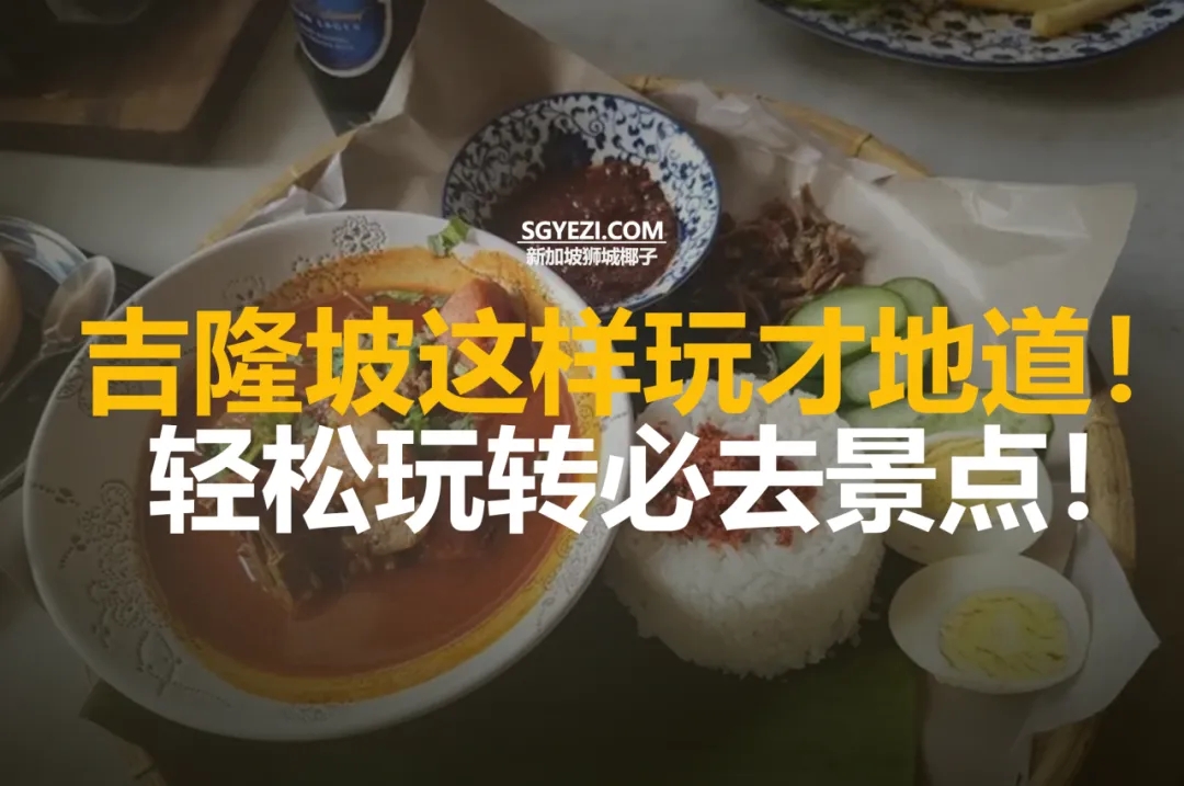 去吉隆坡旅游，看着一贴就够了！