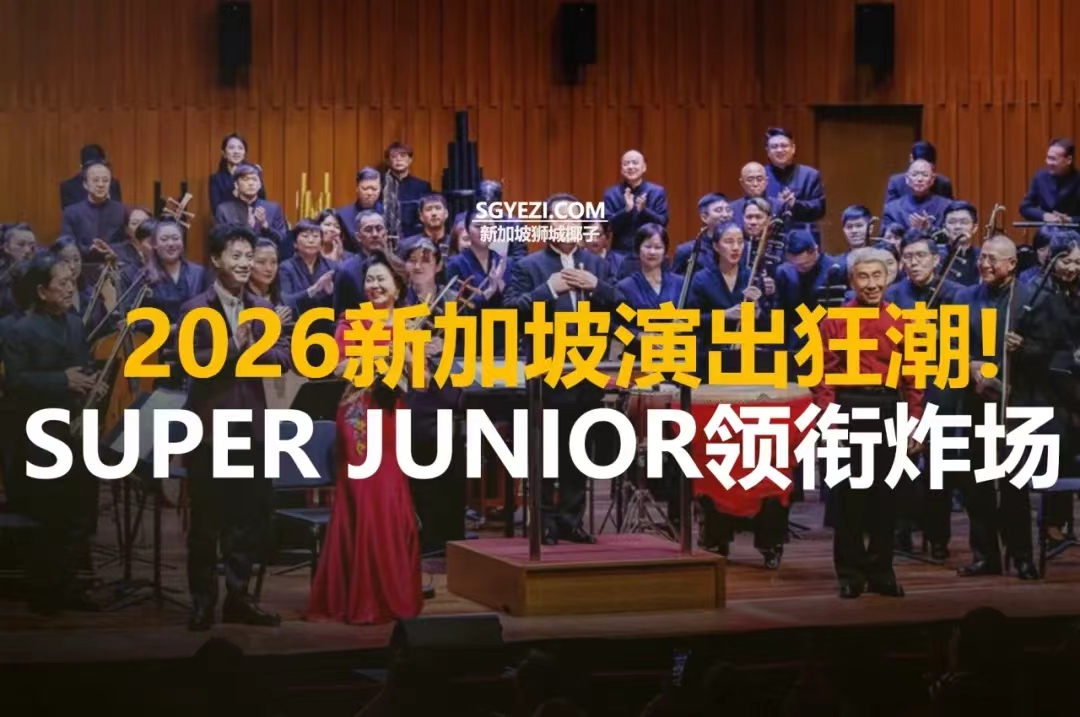 新加坡即将上演的14个现场演出