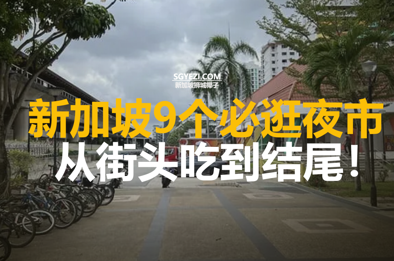 10月必逛的9个夜市推荐