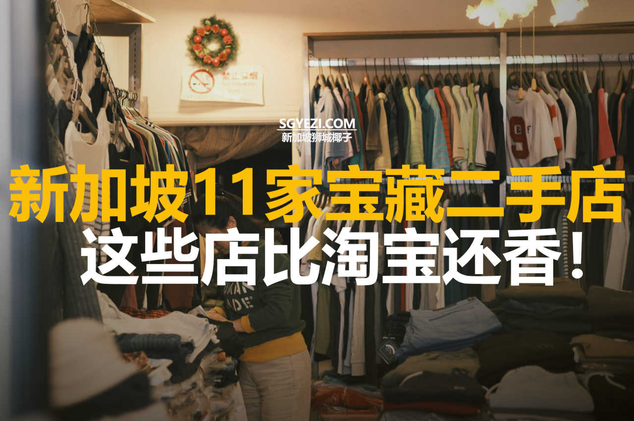 新加坡11家超值二手店