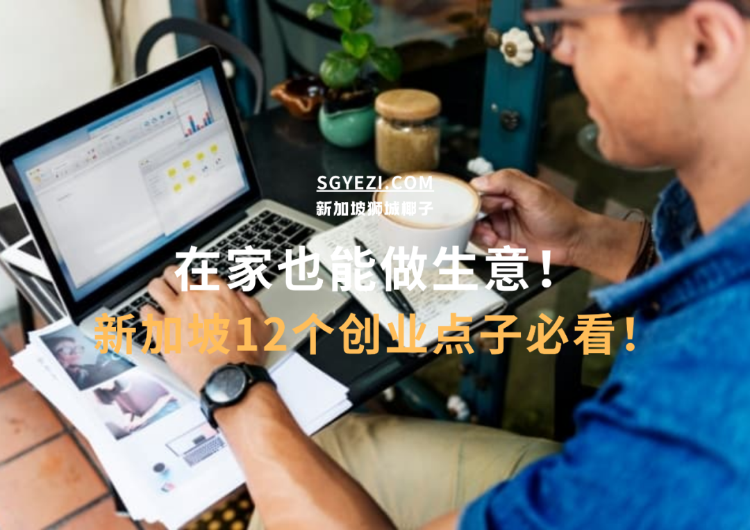 在新加坡家里也能做的12个生意！低门槛，年收入能破10万新！