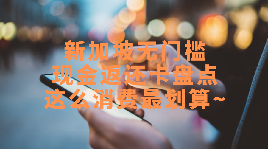 最高1.7%返还！新加坡这13张信用卡日常消费最省钱！