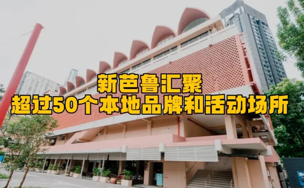 新加坡市中心的新购物中心！超过50个本地品牌和活动场所
