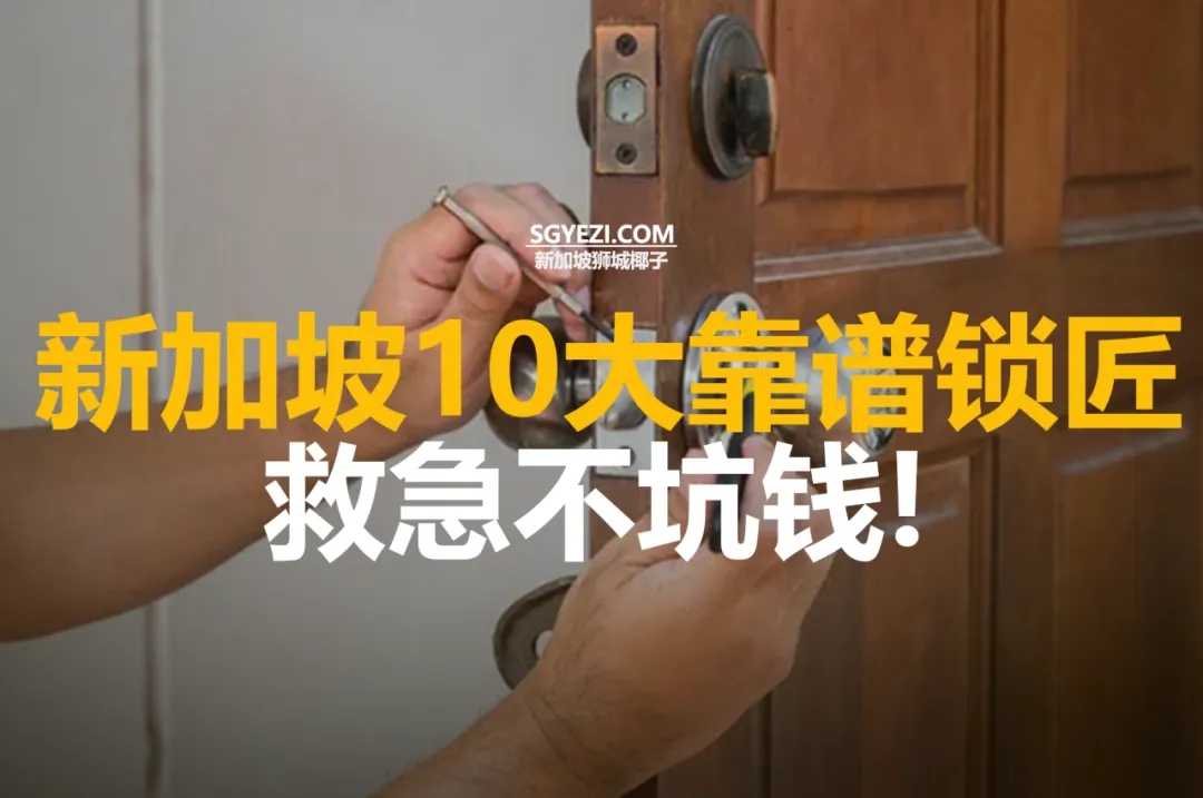 新加坡10家可靠锁匠
