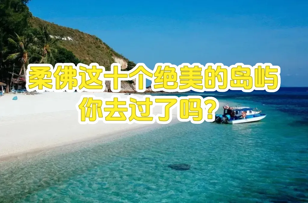 新山出发，10个最佳浮潜、放松与潜水的柔佛岛屿推荐