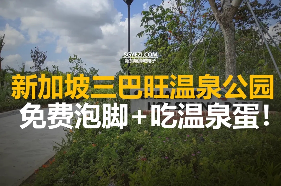 走，去三巴旺温泉公园洗个脚！