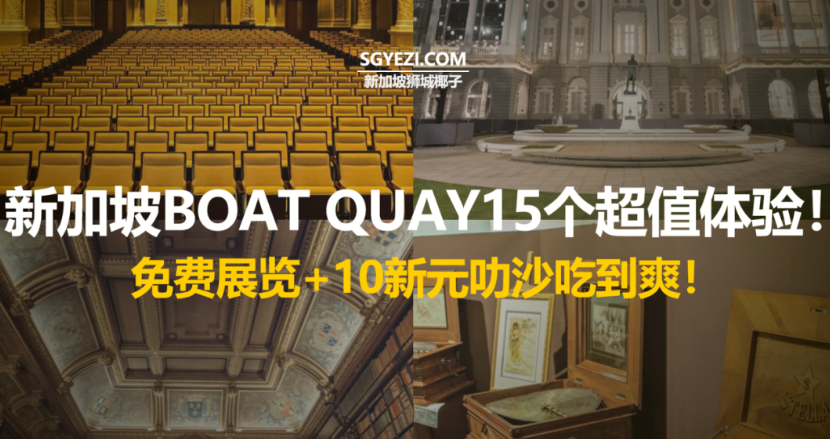 在Boat Quay超值的15个活动