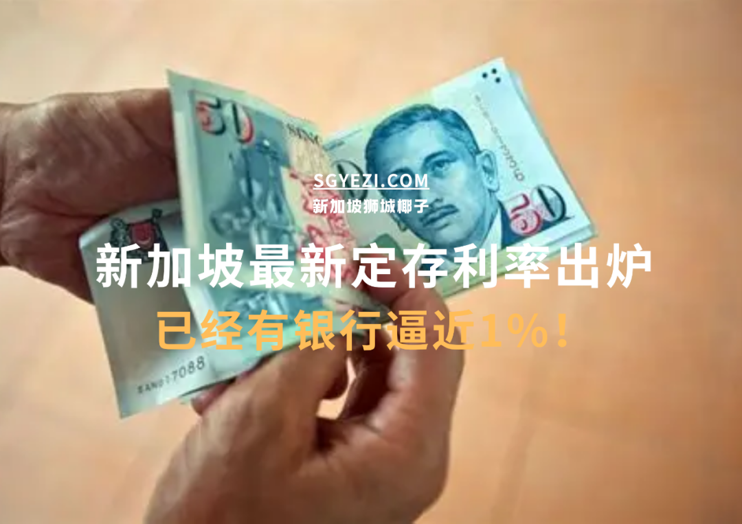 跌破1%！新加坡多家银行定存利率再下调！这家银行还有2.45%~