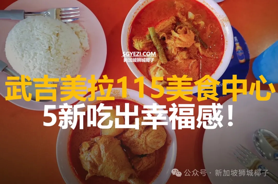 必看！115武吉美拉景美食中心的11个最佳摊位推荐