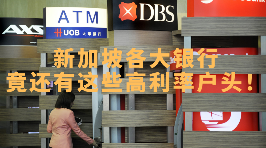 最新！新加坡10大银行储蓄账户利率汇总！钱放这里利息最高，超过8%