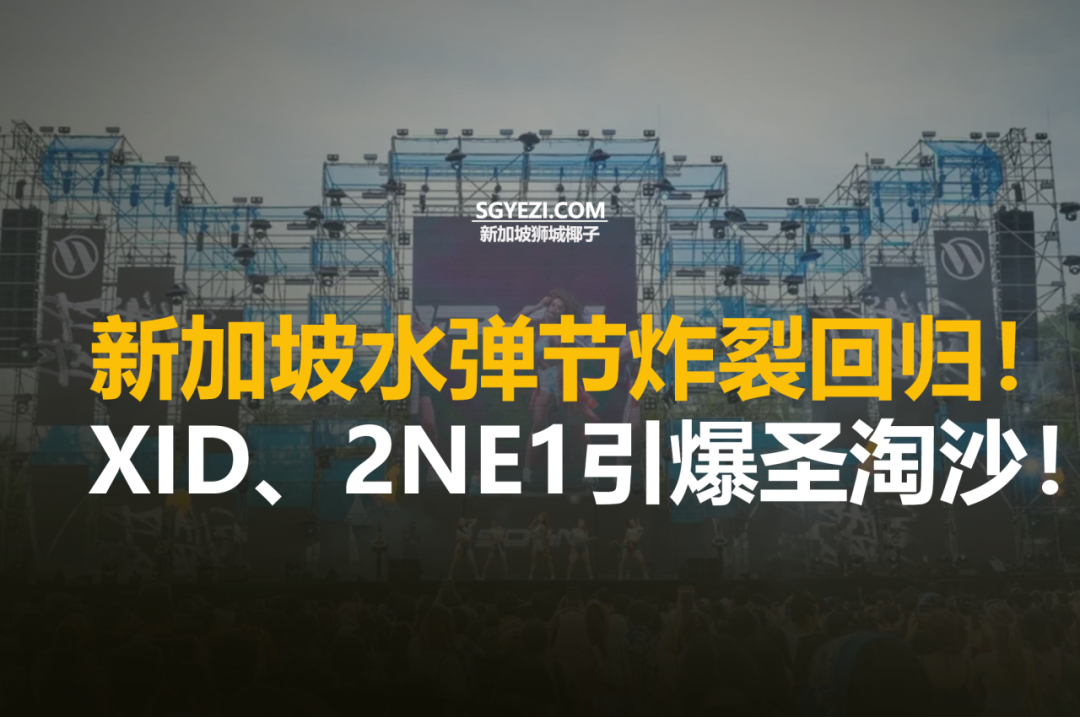 2025年新加坡水弹节！K-Pop、Hip-Hop与EDM音乐盛典重返圣淘沙