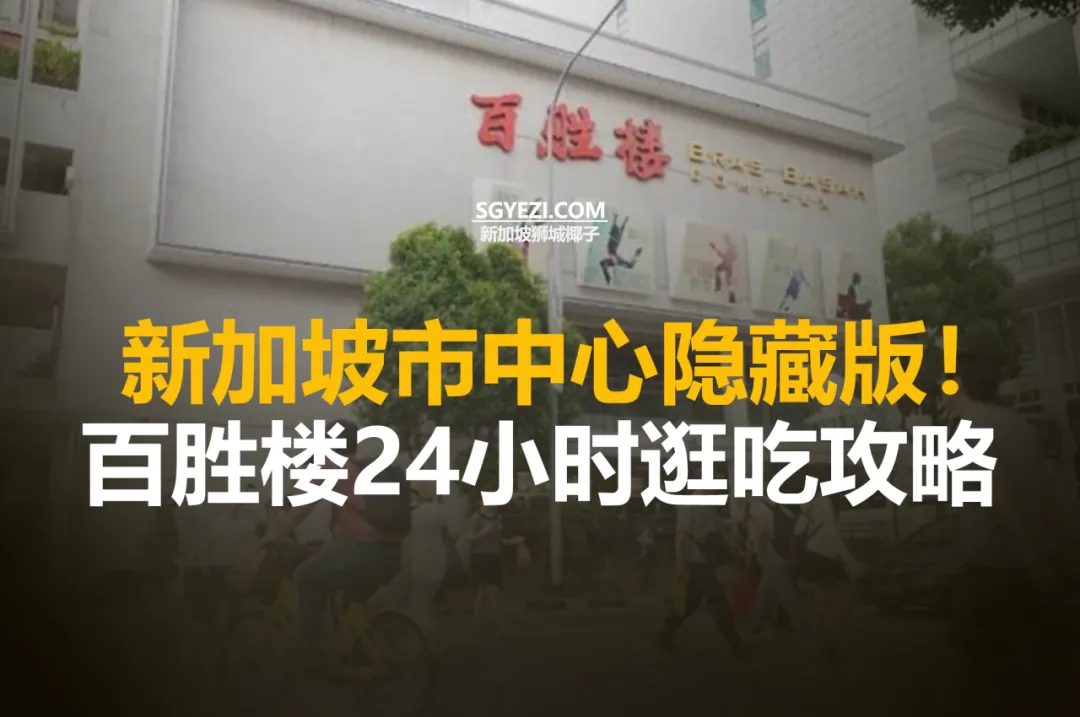 新加坡市中心的百胜楼，有娃的必打卡！