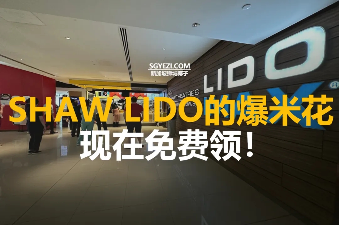 在Shaw Theatres Lido可免费领取爆米花！