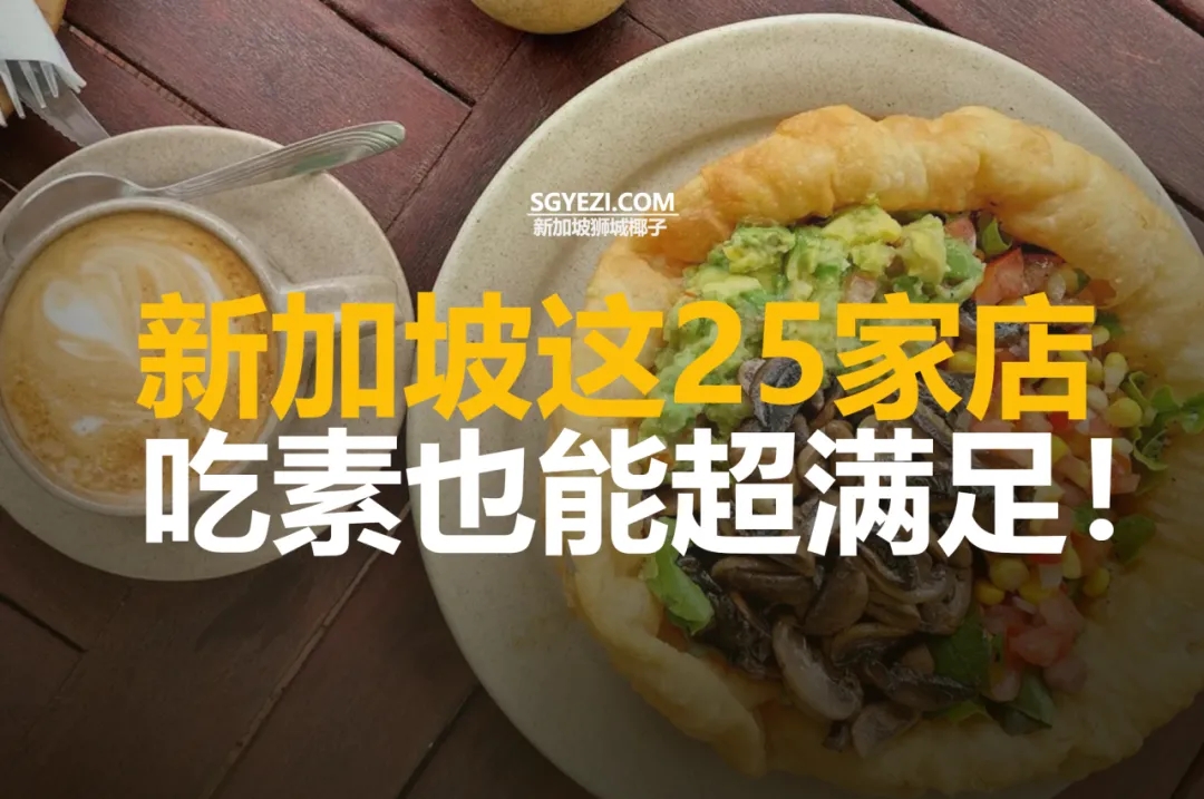 新加坡25家素食和纯素餐厅！