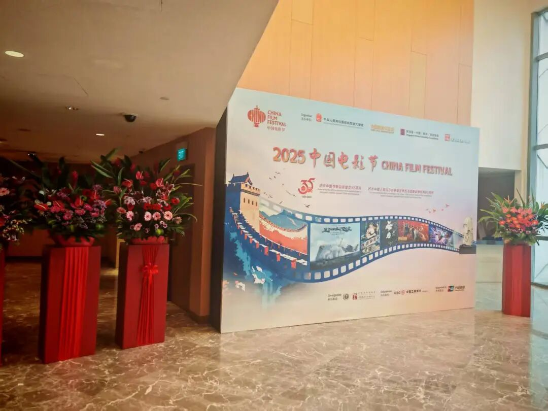 2025中国电影节在新加坡中国文化中心隆重开幕