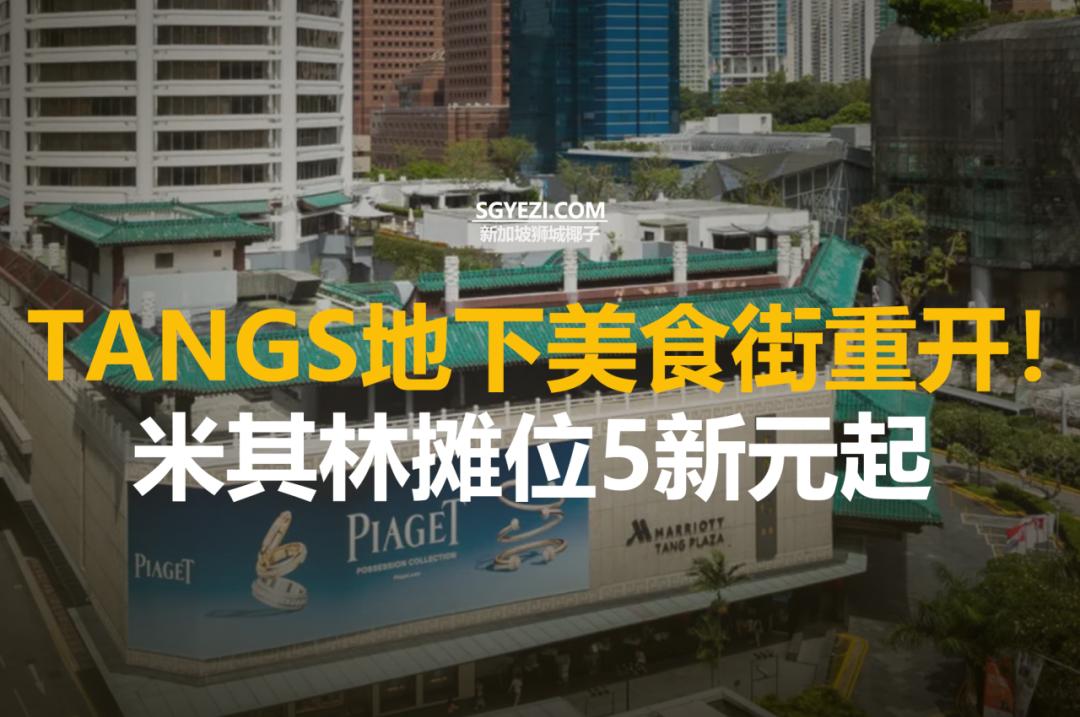 Tang Plaza新增15个美食摊位，其中包括6个米其林推荐摊位