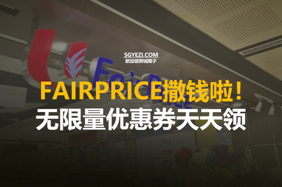 FairPrice每天的省钱活动，9月10号结束！