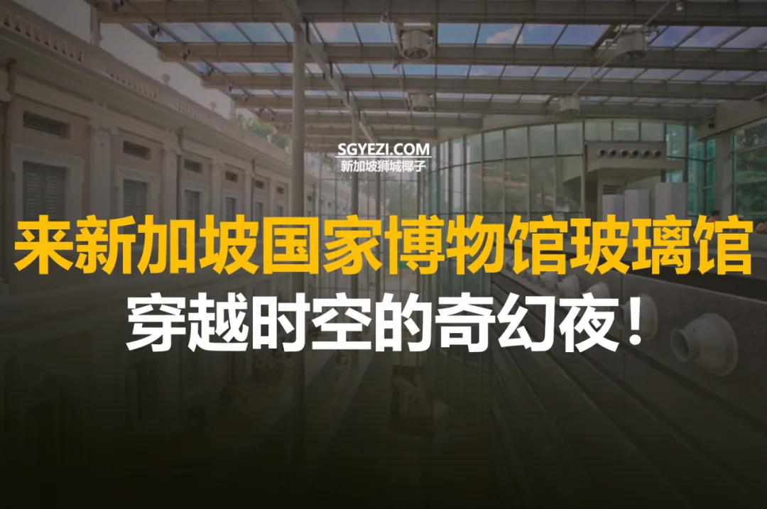 打卡新加坡国家博物馆！体验新加坡的历史魅力
