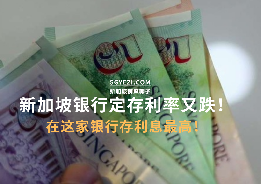 刚刚，新加坡12家银行最佳定存利率公布了