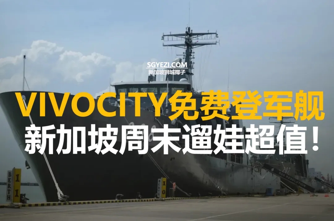 畅游VivoCity免费登舰海军舰艇