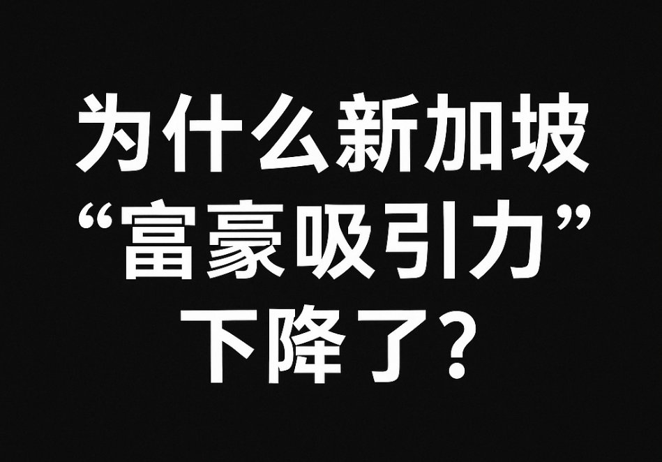 富豪不来了新加坡？2025年减少了一半！中国深圳全球财富增长最快
