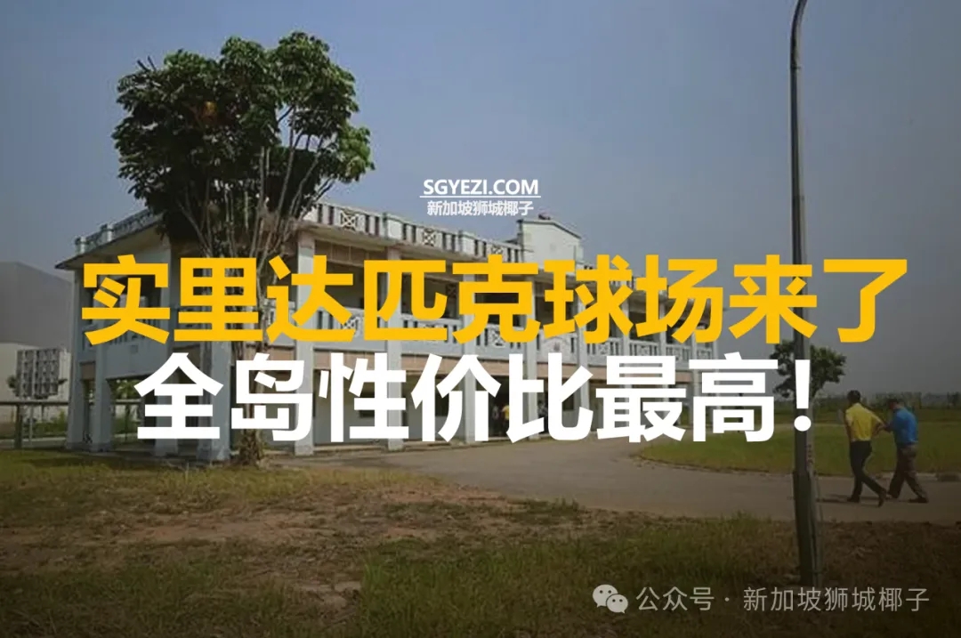 新加坡实里达马上一座全新体育设施，至少8个乒乓球场