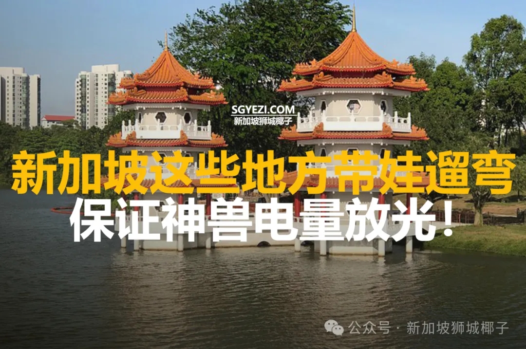 新加坡16个最好的亲子公园！你家娃还没去过哪个？