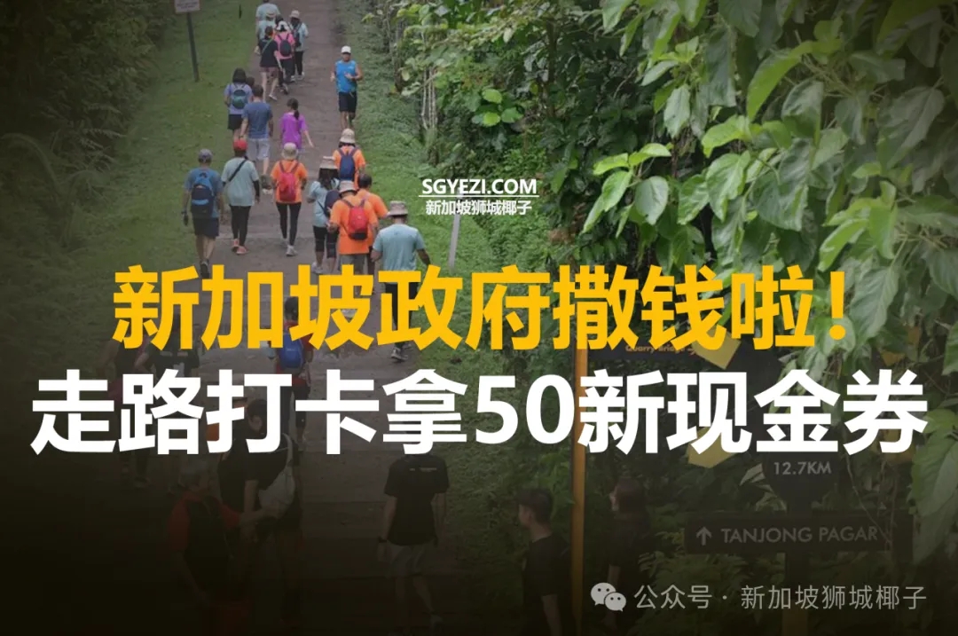 新加坡政府继续撒钱！走路打卡拿50新币现金券！