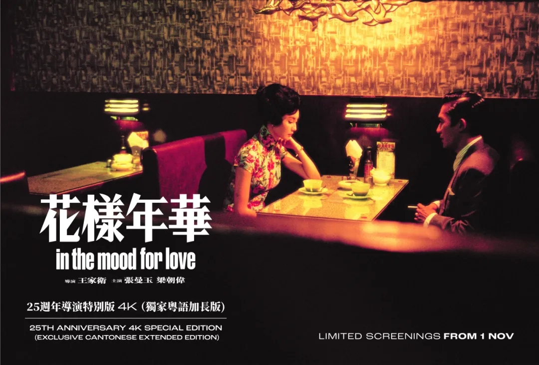 重磅！《花样年华》25周年导演特别版新加坡上映！