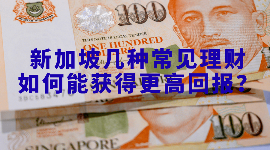 最新！新加坡储蓄券VS国库券VS定存！哪种方式收益最高？