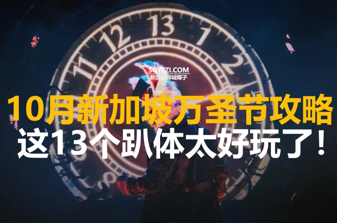 十月新加坡不可错过的13场万圣节派对