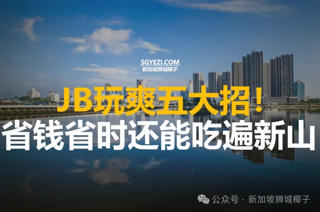 新山玩爽五大招！省钱省时间！