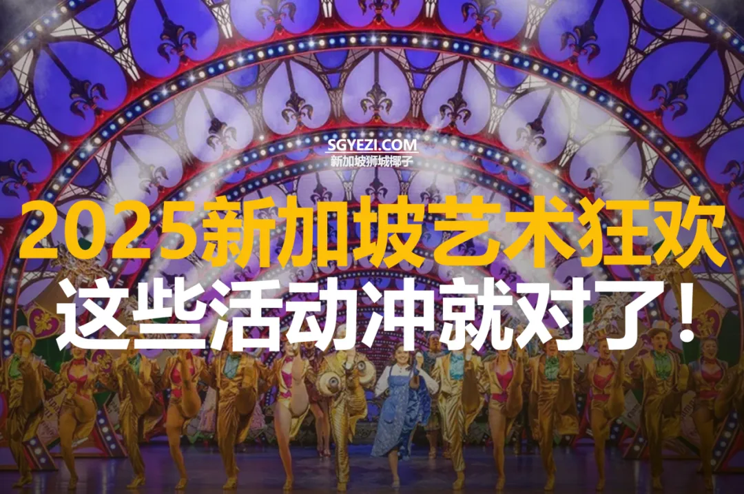 2025年新加坡十大艺术活动