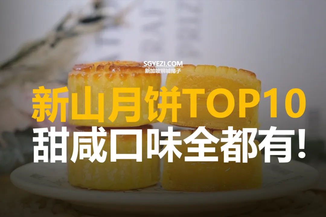 2025年吉隆坡十款最佳月饼