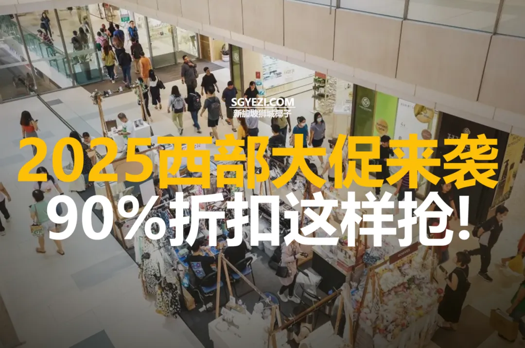 仅5天！三大秘诀教你在IMM享受高达90%的优惠, 已经开始！