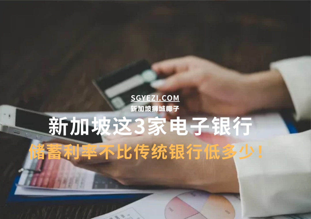 新加坡三大数字银行：GXS Bank、Trust Bank与MariBank，存款利率高达这个数！