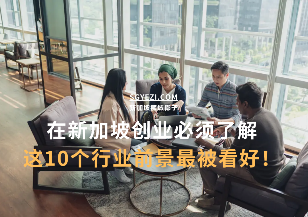 新加坡最赚钱、前景最好的行业有这10个~