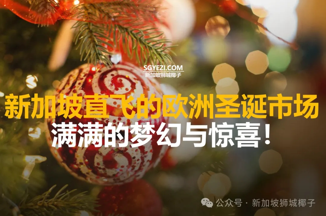 新加坡直飞欧洲这8个地方！过个圣诞