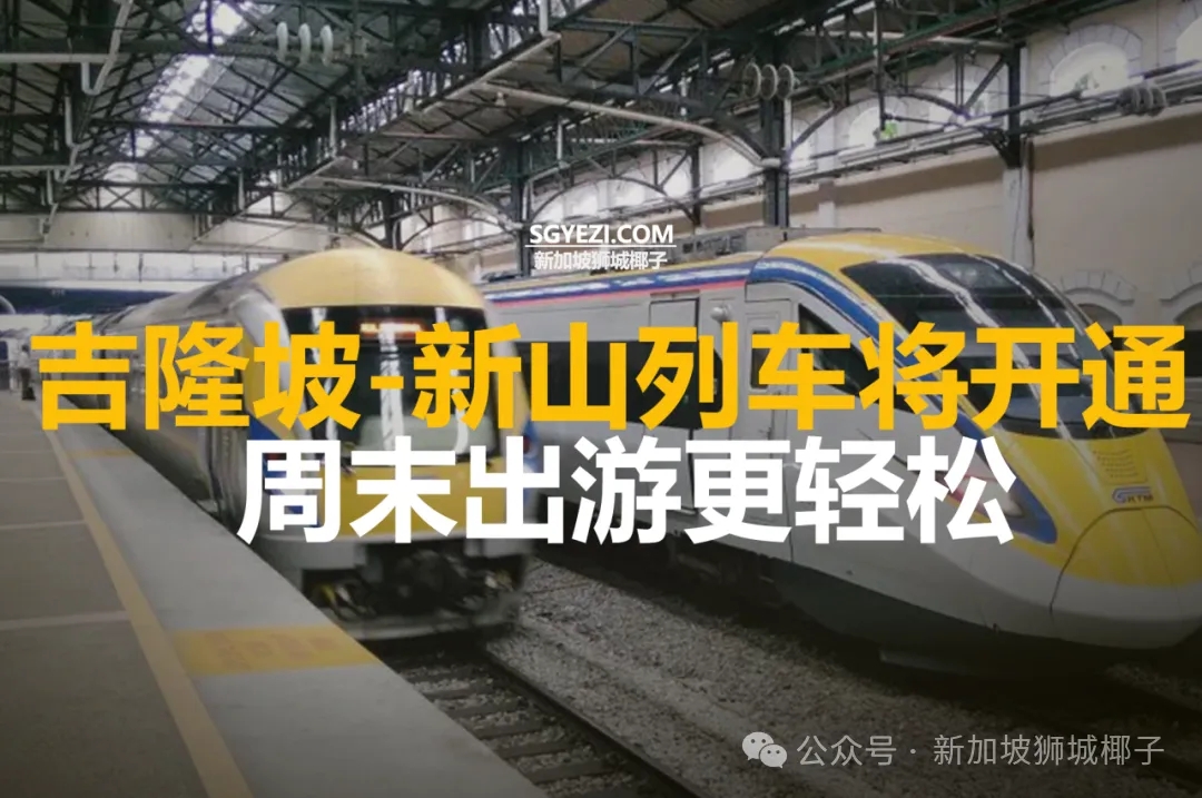 吉隆坡-新山火车今年年底开通！