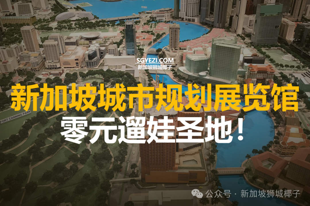 新加坡城市规划展览馆来了！ 0元遛娃圣地！