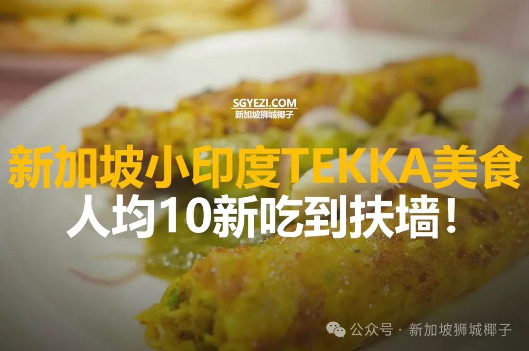 在小印度必访的11家美食摊位