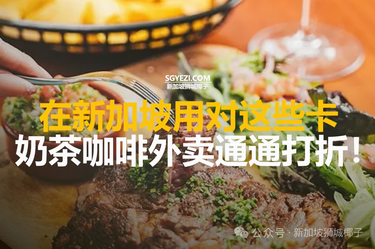 在新加坡用DBS这些卡，奶茶咖啡外卖通通打折