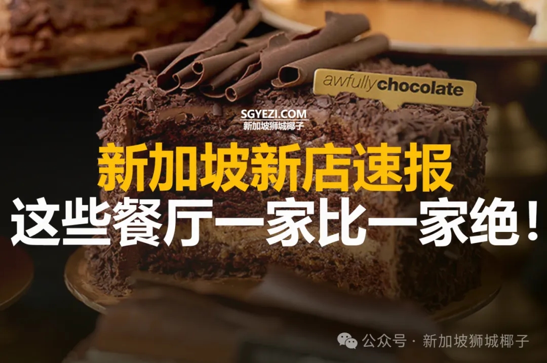 新加坡12家新店，这些餐厅一家比一家绝！