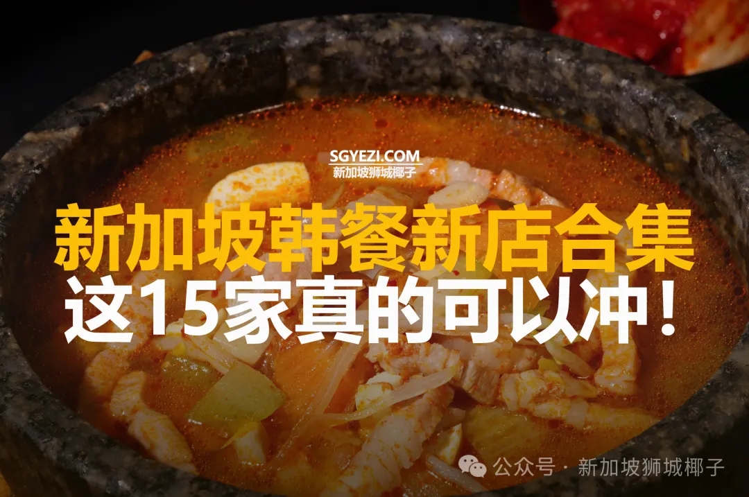 新加坡韩餐新店合集，这15家真的可以冲!