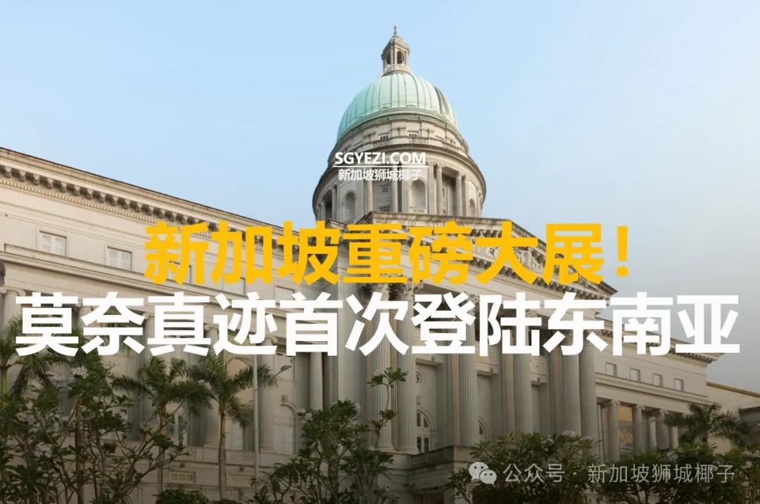 新加坡世界级大展！11个莫奈真迹首次登陆国家美术馆