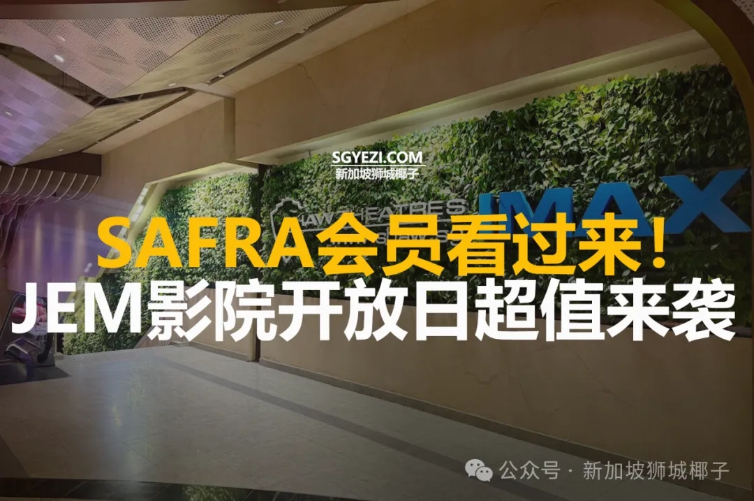 手慢无！SAFRA会员可以免费看电影