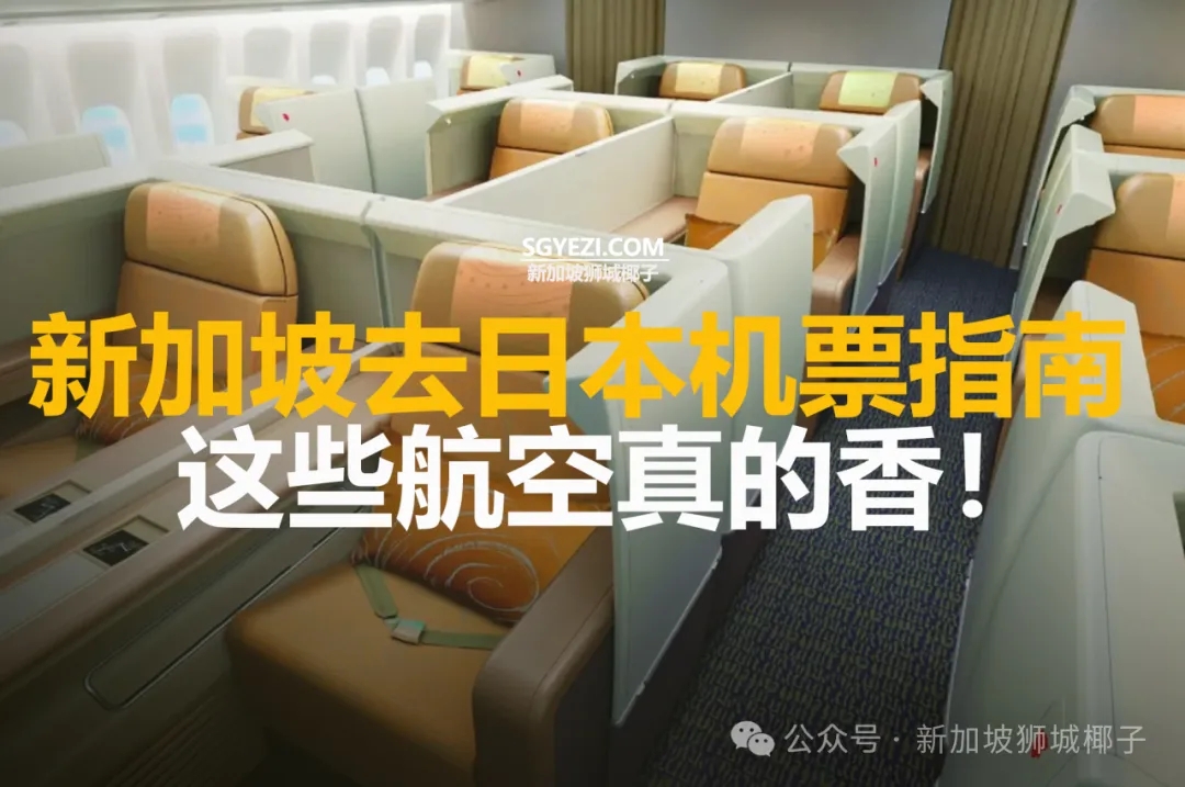 新加坡飞日本机票指南，穷游党和躺平党都满足