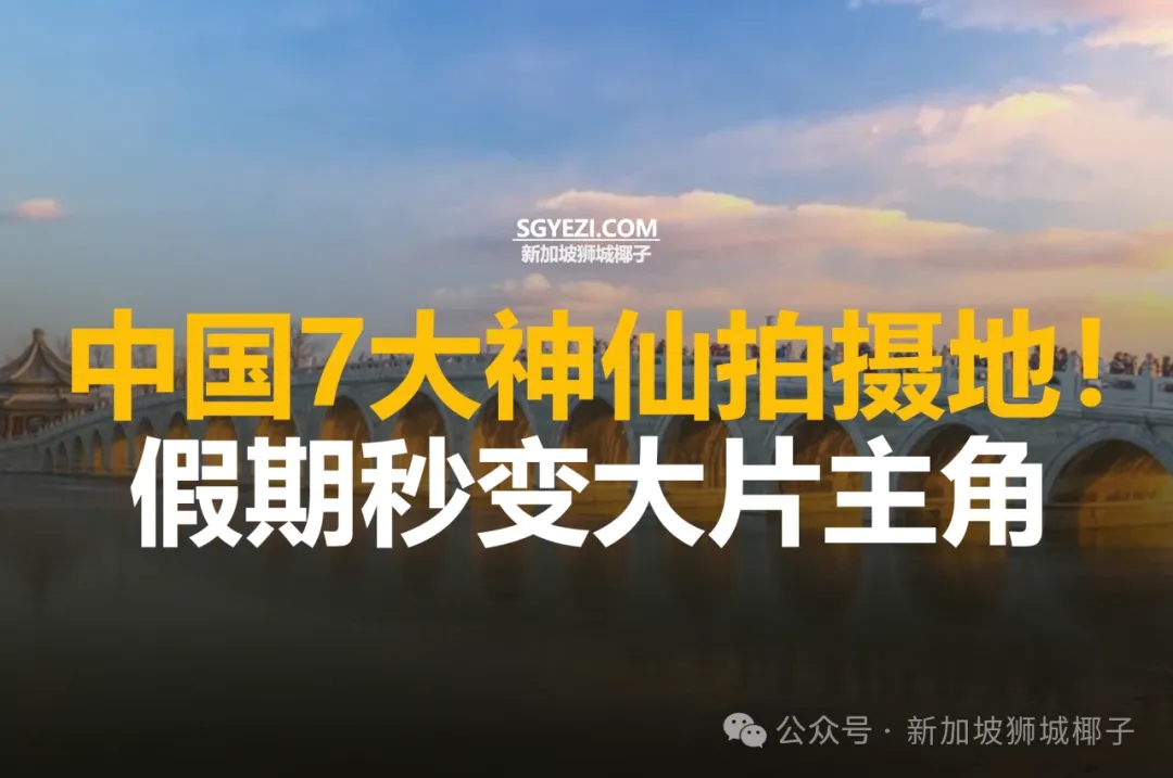 中国7个独特拍摄场景，让你在假期中体验主角般的精彩！