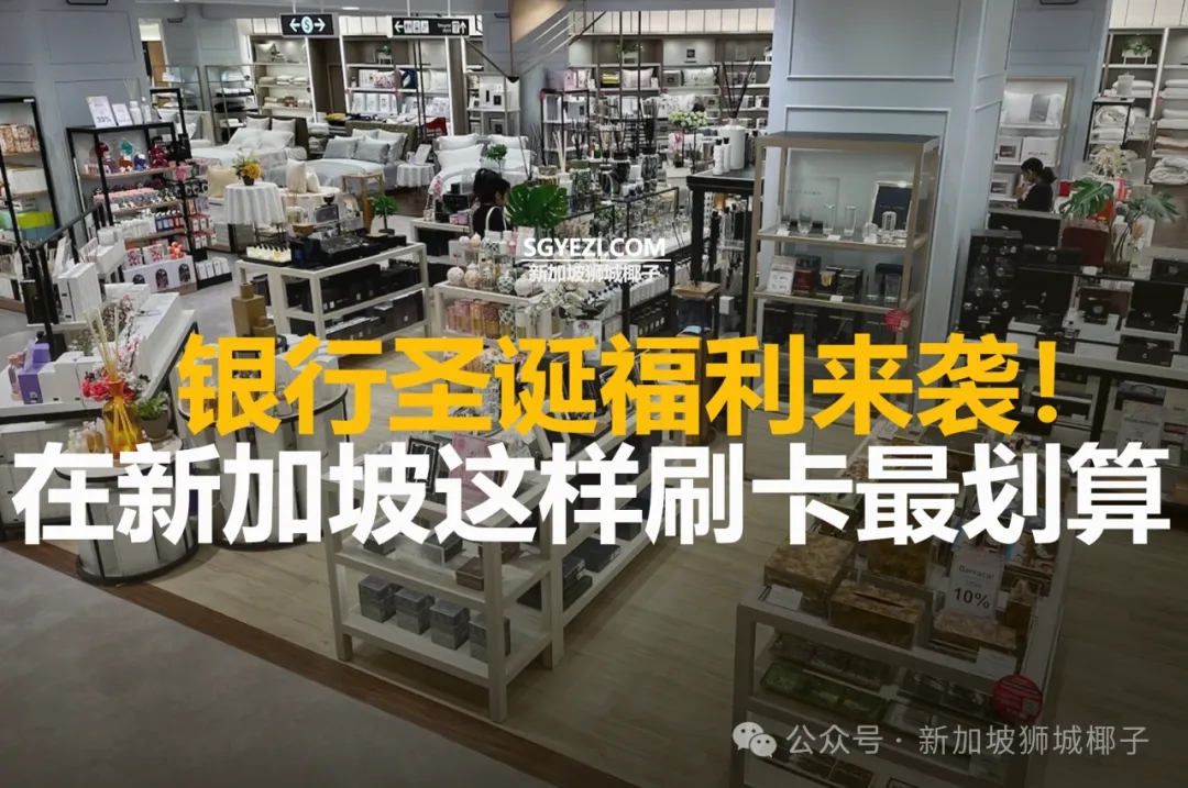 12月折扣！在新加坡这样刷卡最划算