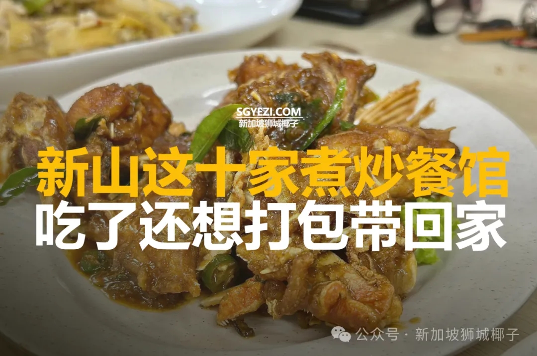 新山这十家煮炒餐馆， 吃了还想打包带回家